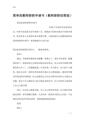 简单的教师辞职申请书（教师辞职信简短）.docx