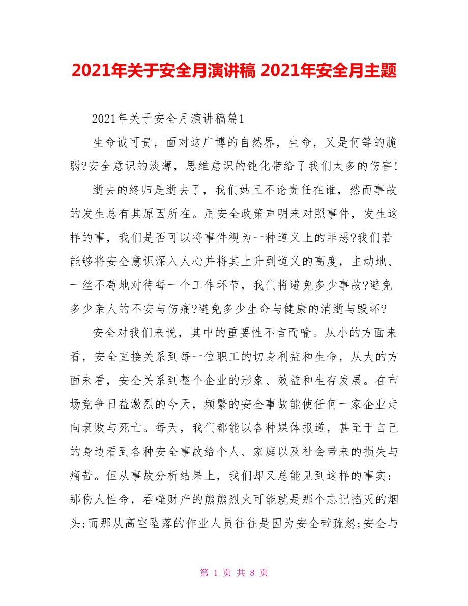 2021年关于安全月演讲稿 2021年安全月主题.doc_第1页