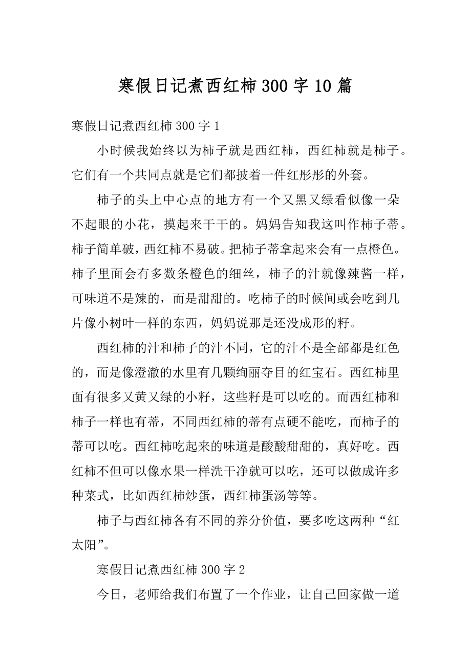 寒假日记煮西红柿300字10篇范文.docx_第1页