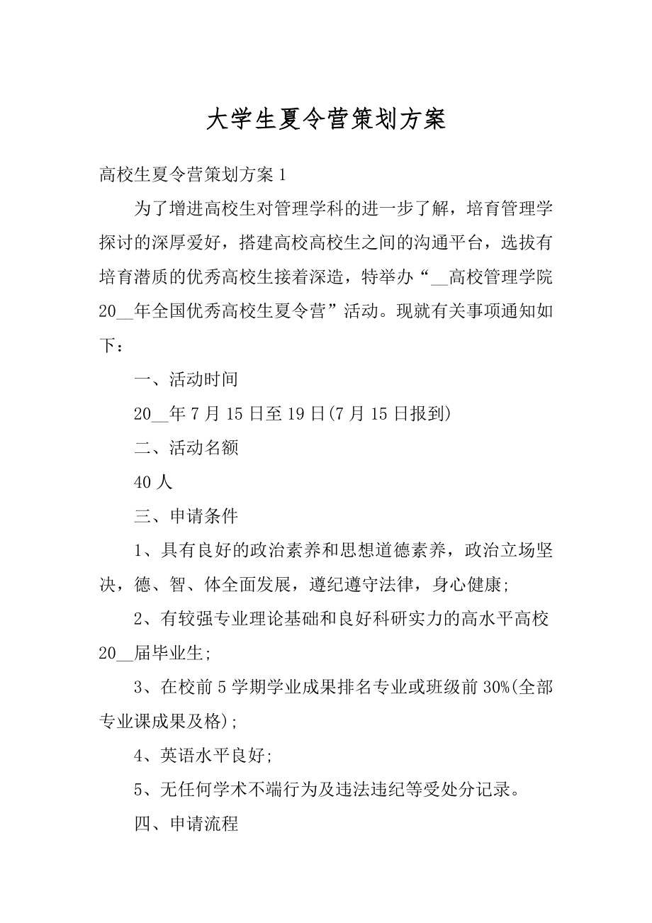 大学生夏令营策划方案精品.docx_第1页