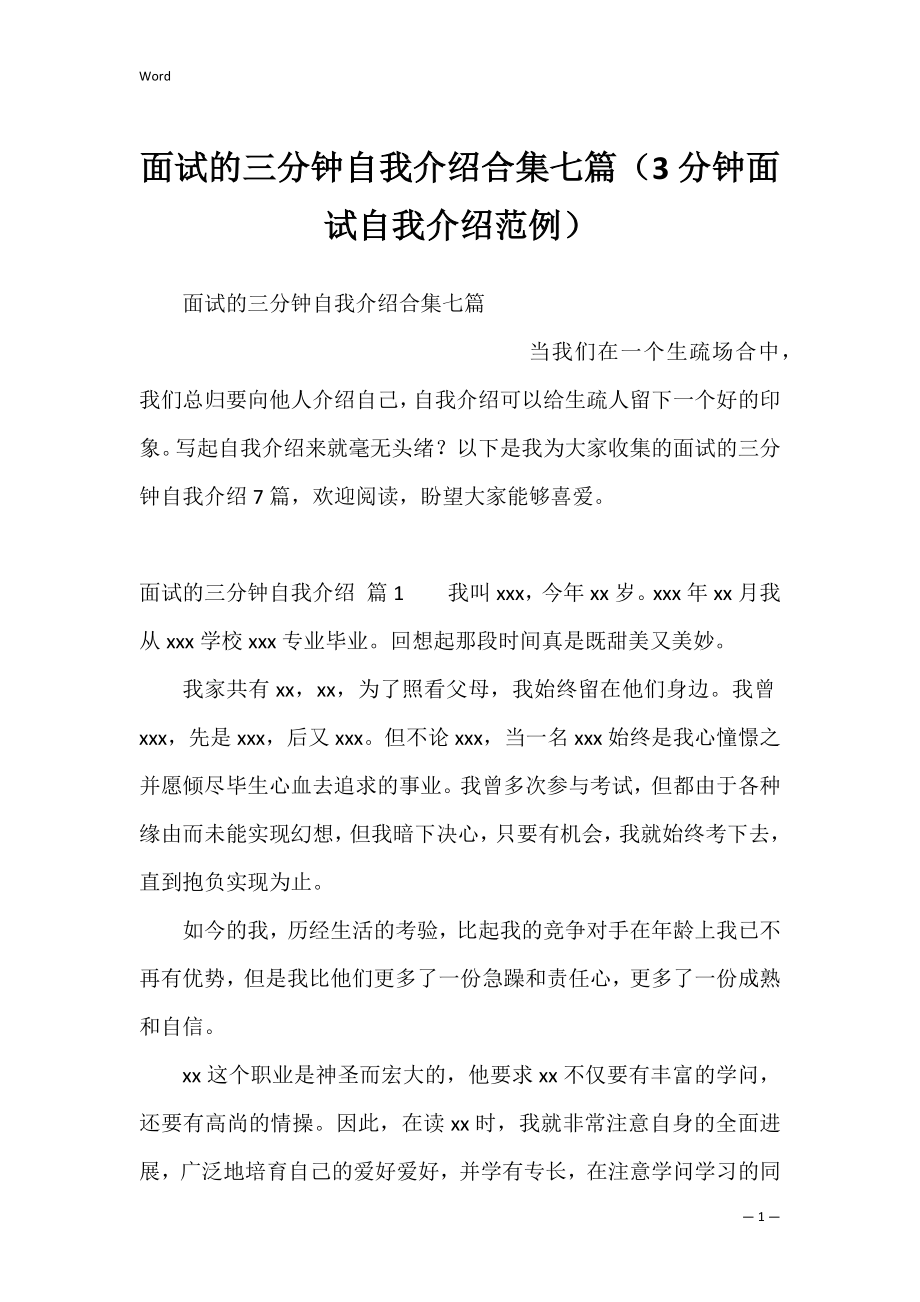 面试的三分钟自我介绍合集七篇（3分钟面试自我介绍范例）.docx_第1页