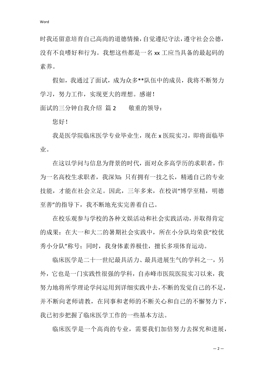 面试的三分钟自我介绍合集七篇（3分钟面试自我介绍范例）.docx_第2页