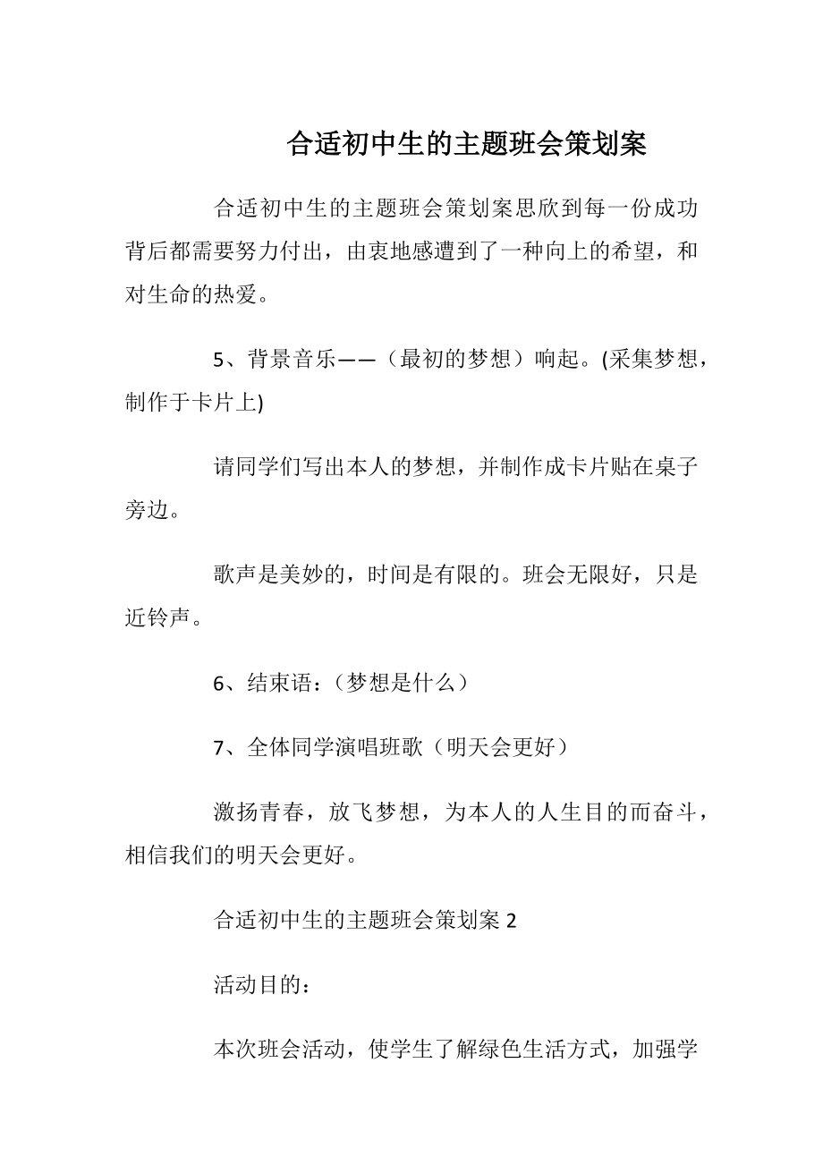 合适初中生的主题班会策划案.docx_第1页