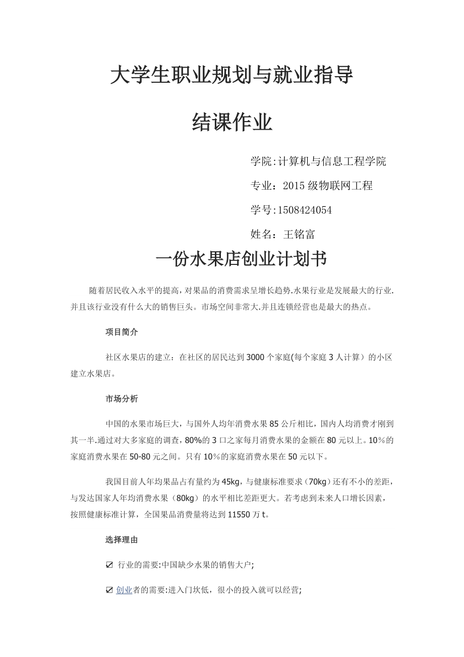 一份水果店创业计划书.doc_第1页