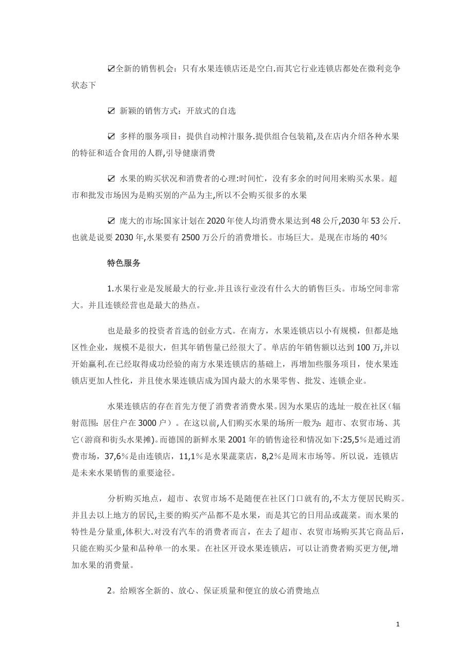 一份水果店创业计划书.doc_第2页