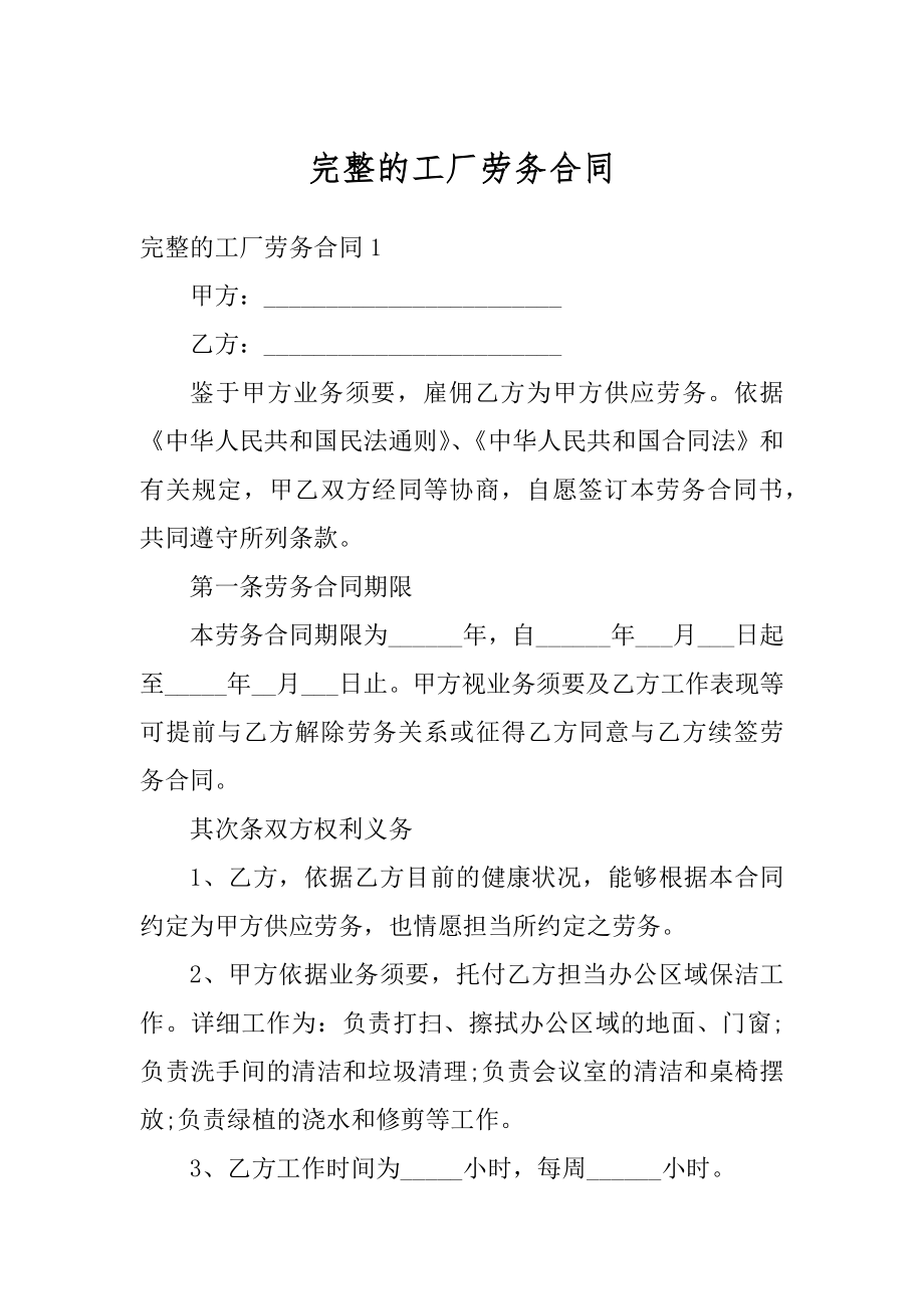 完整的工厂劳务合同精品.docx_第1页