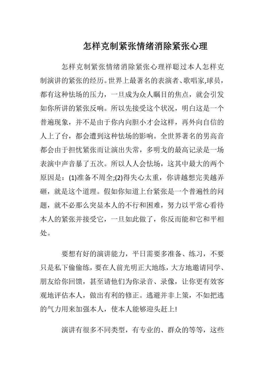 怎样克制紧张情绪消除紧张心理.docx_第1页