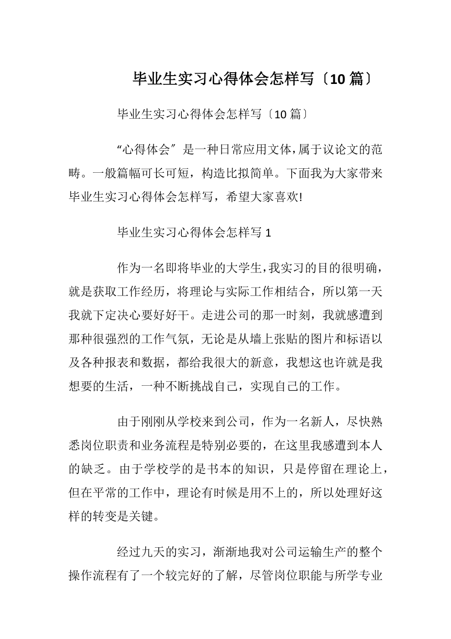 毕业生实习心得体会怎样写〔10篇〕.docx_第1页