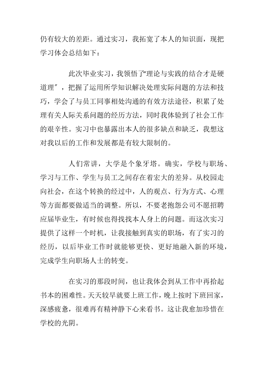 毕业生实习心得体会怎样写〔10篇〕.docx_第2页