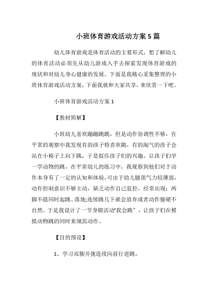 小班体育游戏活动方案5篇.docx