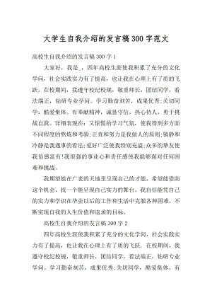 大学生自我介绍的发言稿300字范文汇编.docx