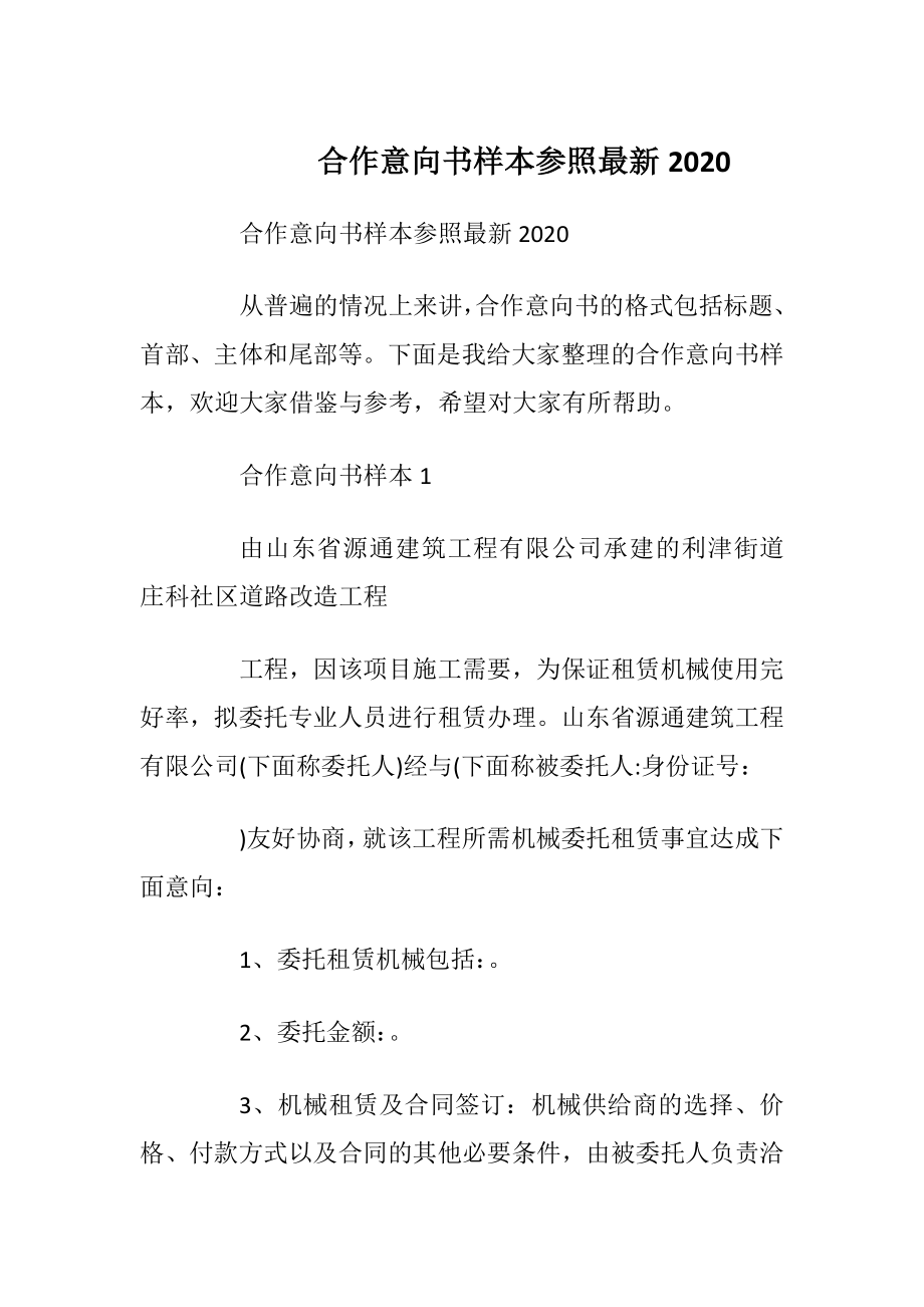 合作意向书样本参照最新2020.docx_第1页