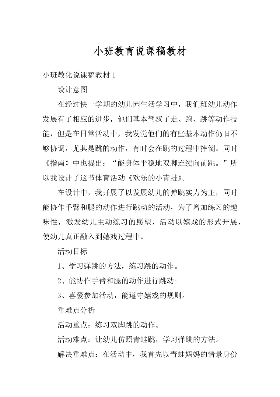 小班教育说课稿教材优质.docx_第1页