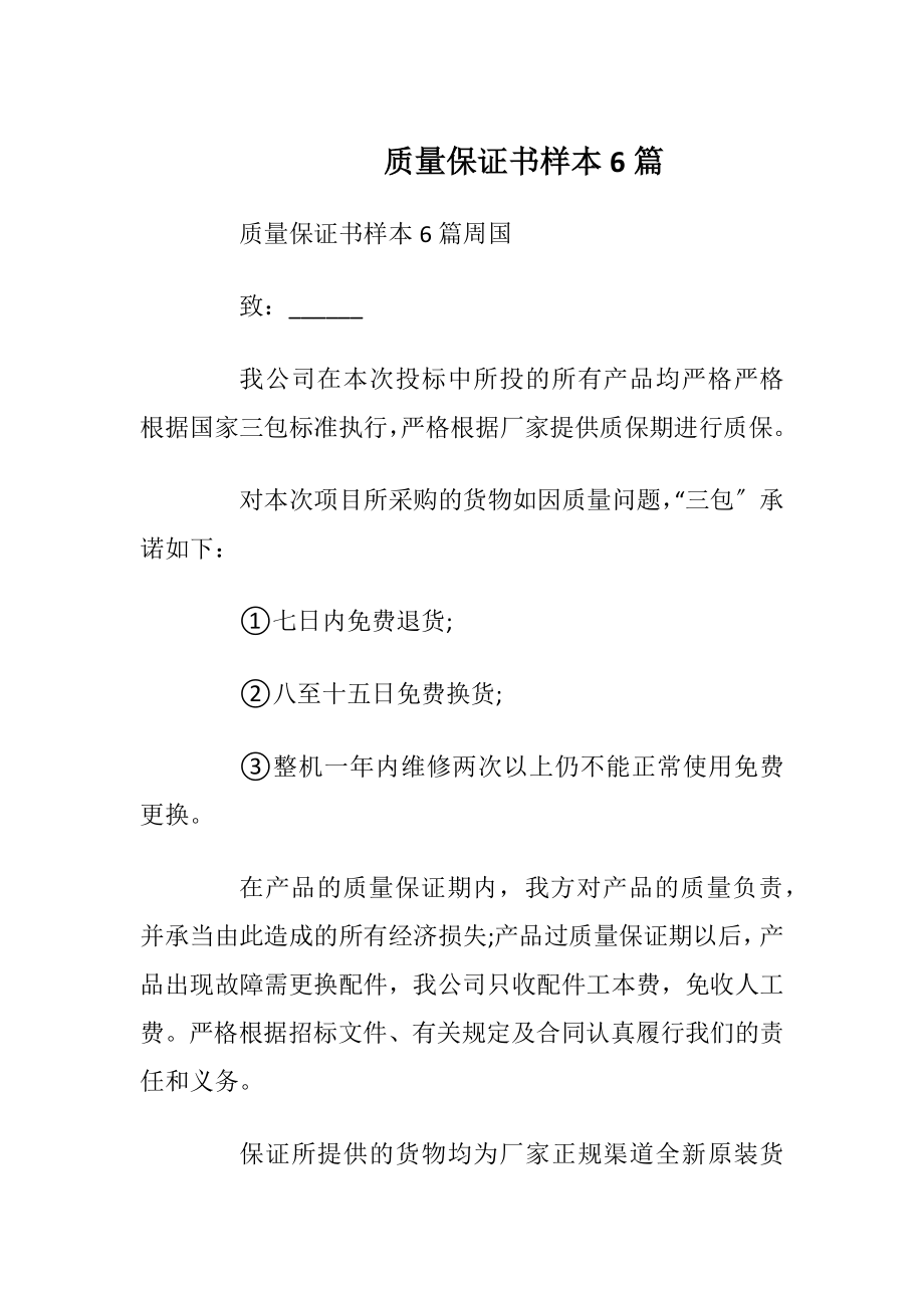 质量保证书样本6篇_1.docx_第1页