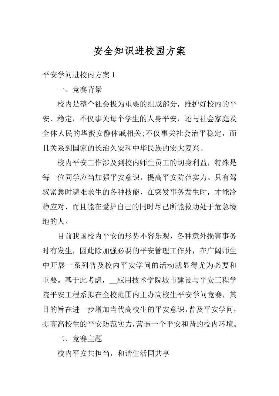 安全知识进校园方案精选.docx_第1页