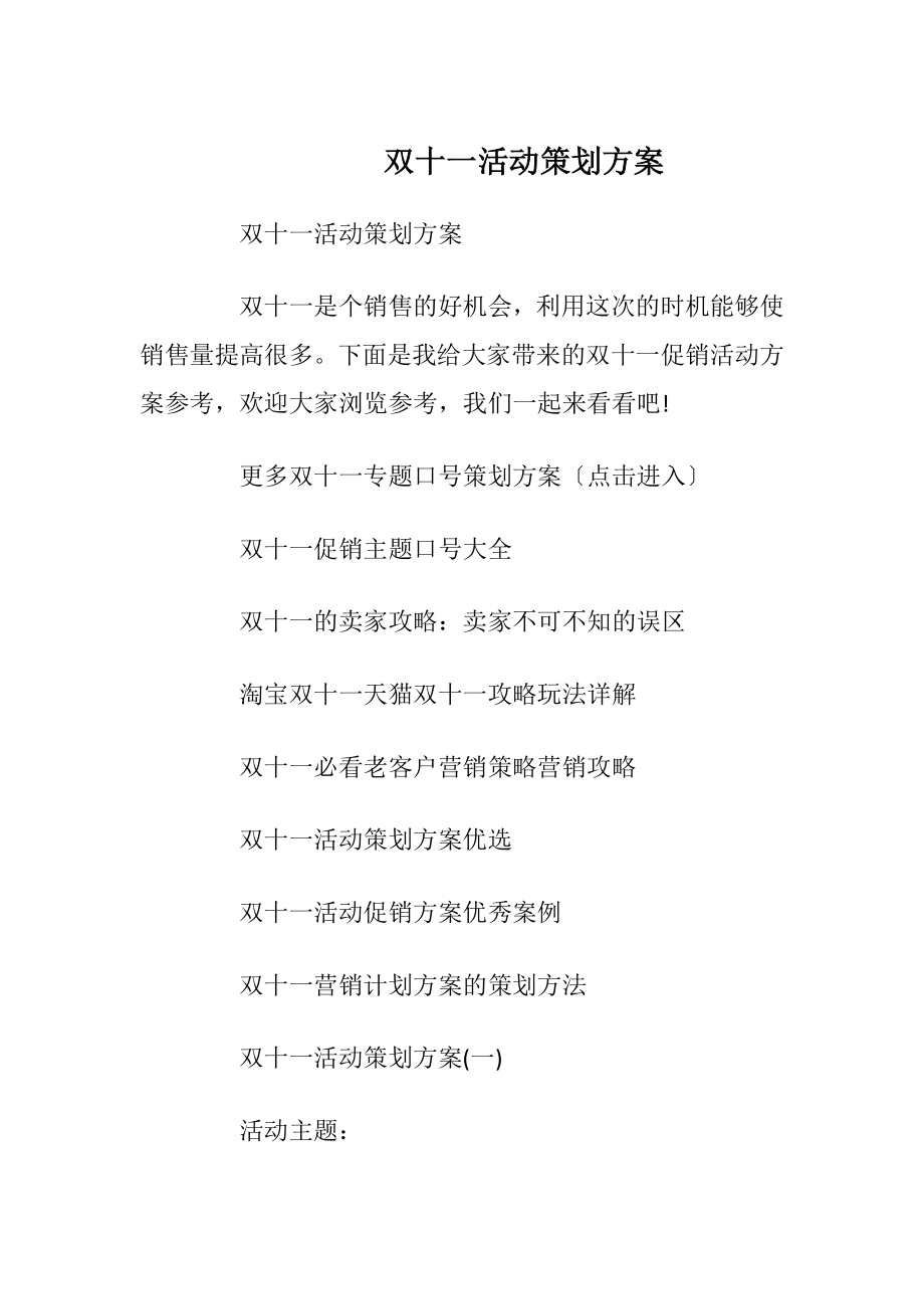 双十一活动策划方案_2.docx_第1页