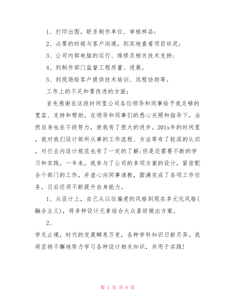 【设计师员工试用期工作总结】设计师工作总结.doc_第2页