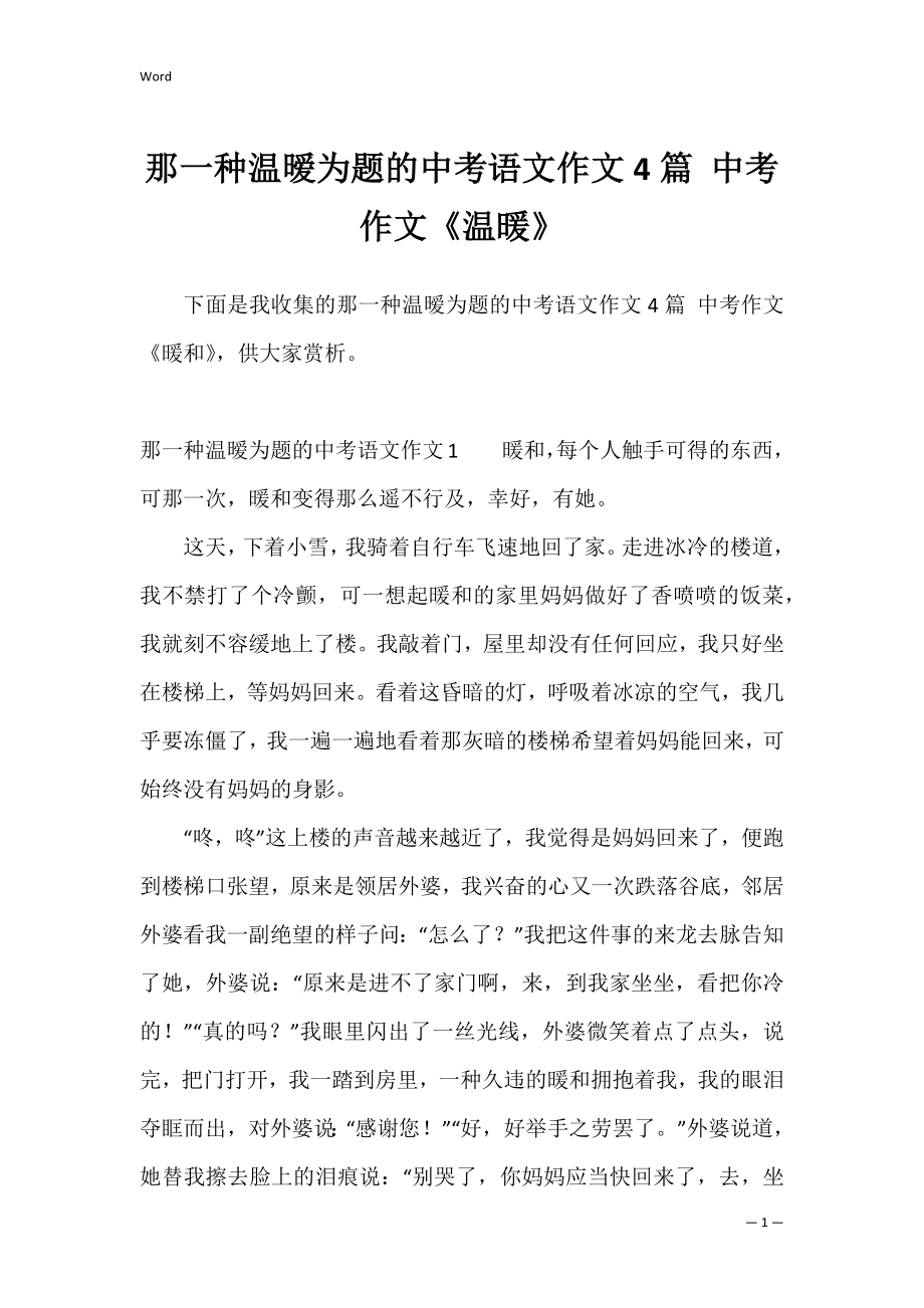 那一种温暧为题的中考语文作文4篇 中考作文《温暖》.docx_第1页