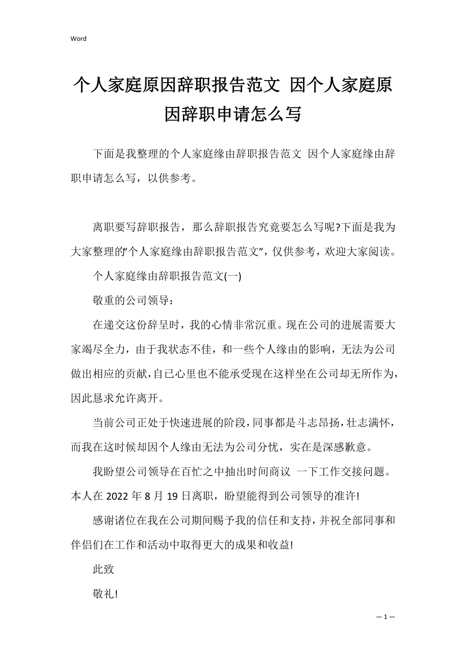 个人家庭原因辞职报告范文 因个人家庭原因辞职申请怎么写.docx_第1页