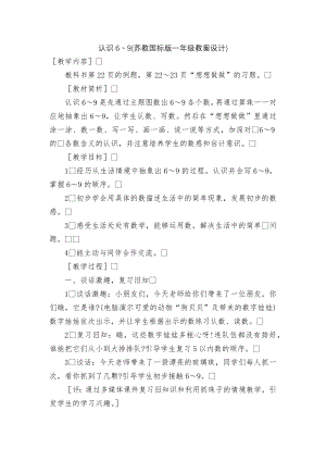 认识6～9(苏教国标版一年级教案设计).docx