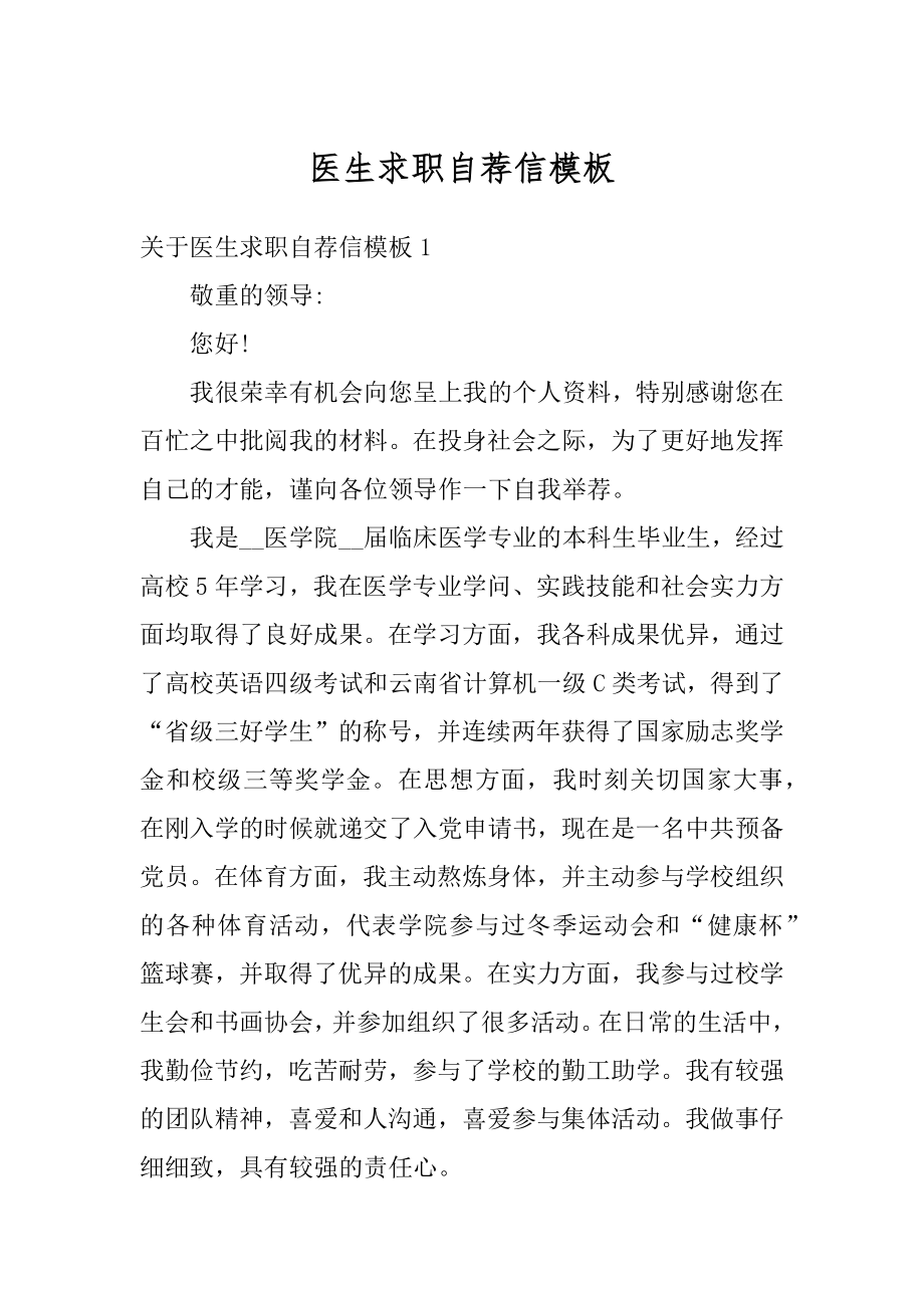 医生求职自荐信模板汇总.docx_第1页