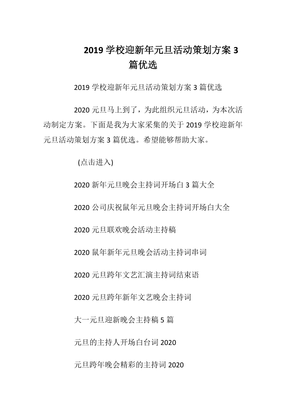 2019学校迎新年元旦活动策划方案3篇优选.docx_第1页