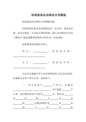 标准版商品房购房合同模板.docx