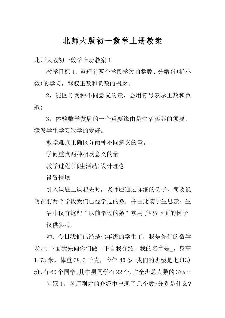 北师大版初一数学上册教案范文.docx_第1页