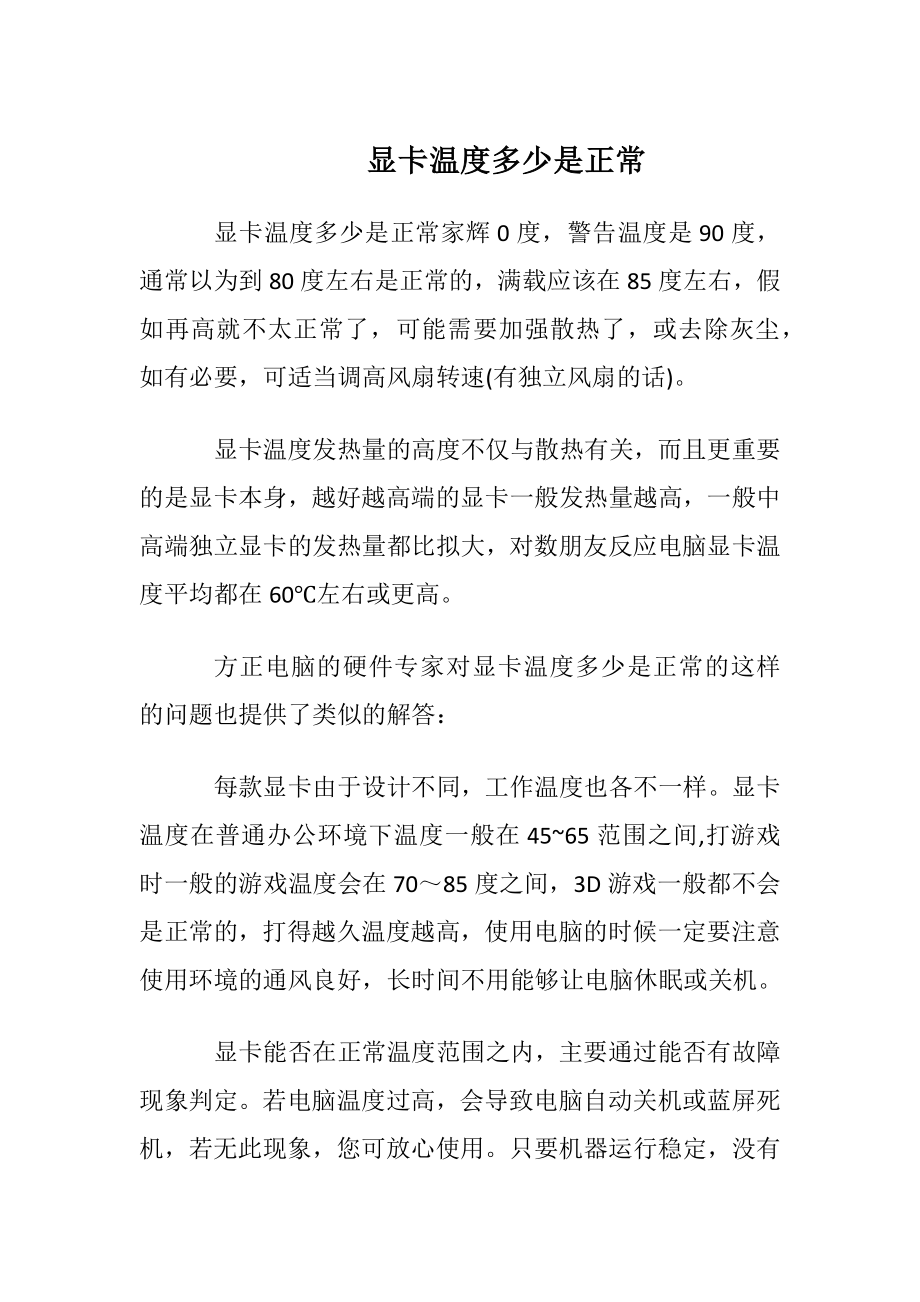 显卡温度多少是正常.docx_第1页