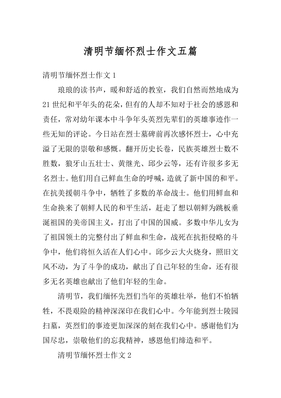 清明节缅怀烈士作文五篇范本.docx_第1页