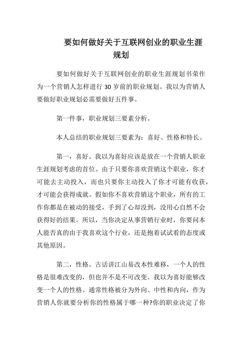 要如何做好关于互联网创业的职业生涯规划.docx_第1页