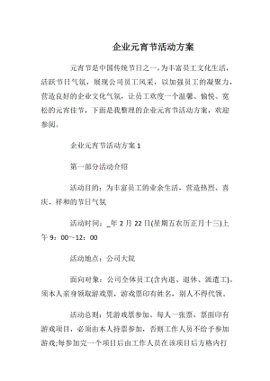 企业元宵节活动方案_2.docx