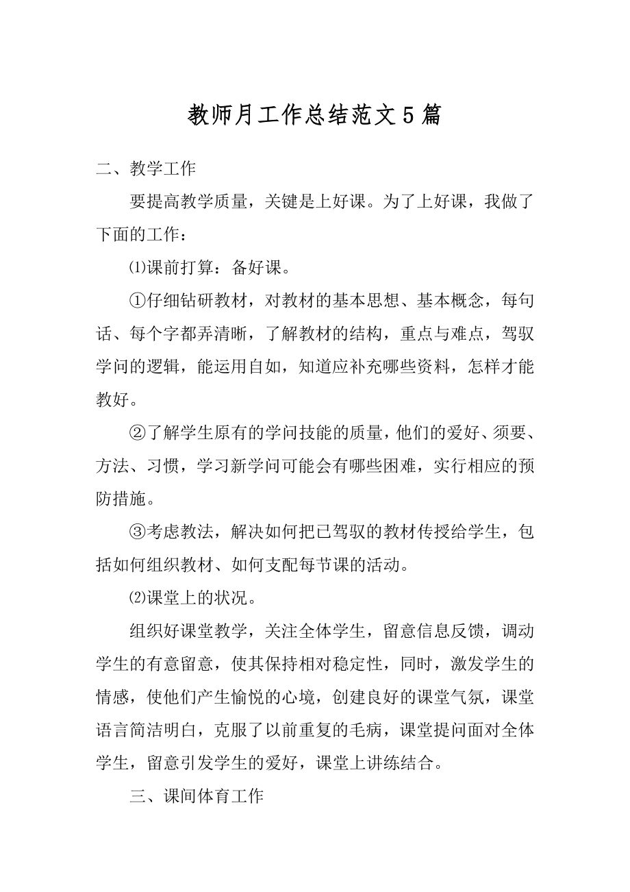 教师月工作总结范文5篇精编.docx_第1页