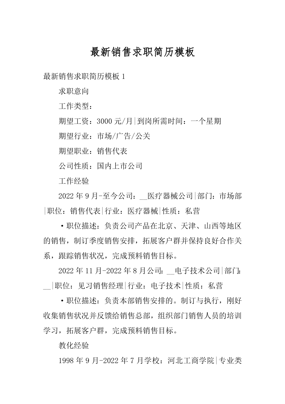 最新销售求职简历模板优质.docx_第1页