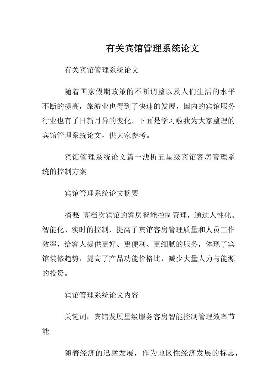 有关宾馆管理系统论文.docx_第1页