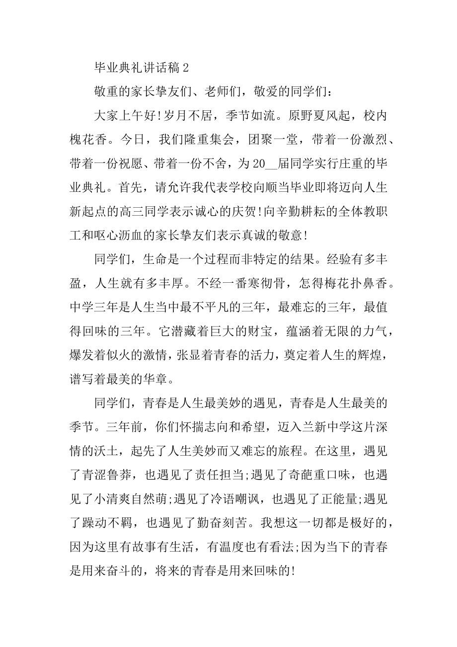 毕业典礼讲话稿10篇精编.docx_第2页