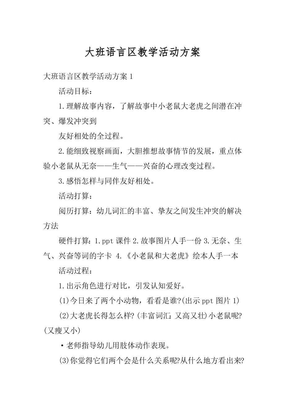 大班语言区教学活动方案最新.docx_第1页