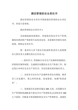 酒店管理的安全责任书.docx