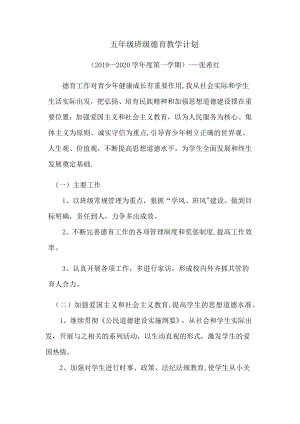 五年级班级德育教学计划.docx