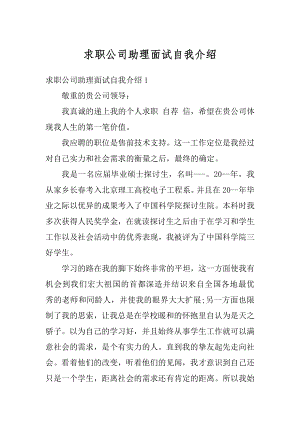 求职公司助理面试自我介绍范例.docx