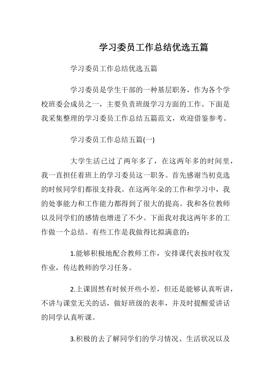 学习委员工作总结优选五篇.docx_第1页