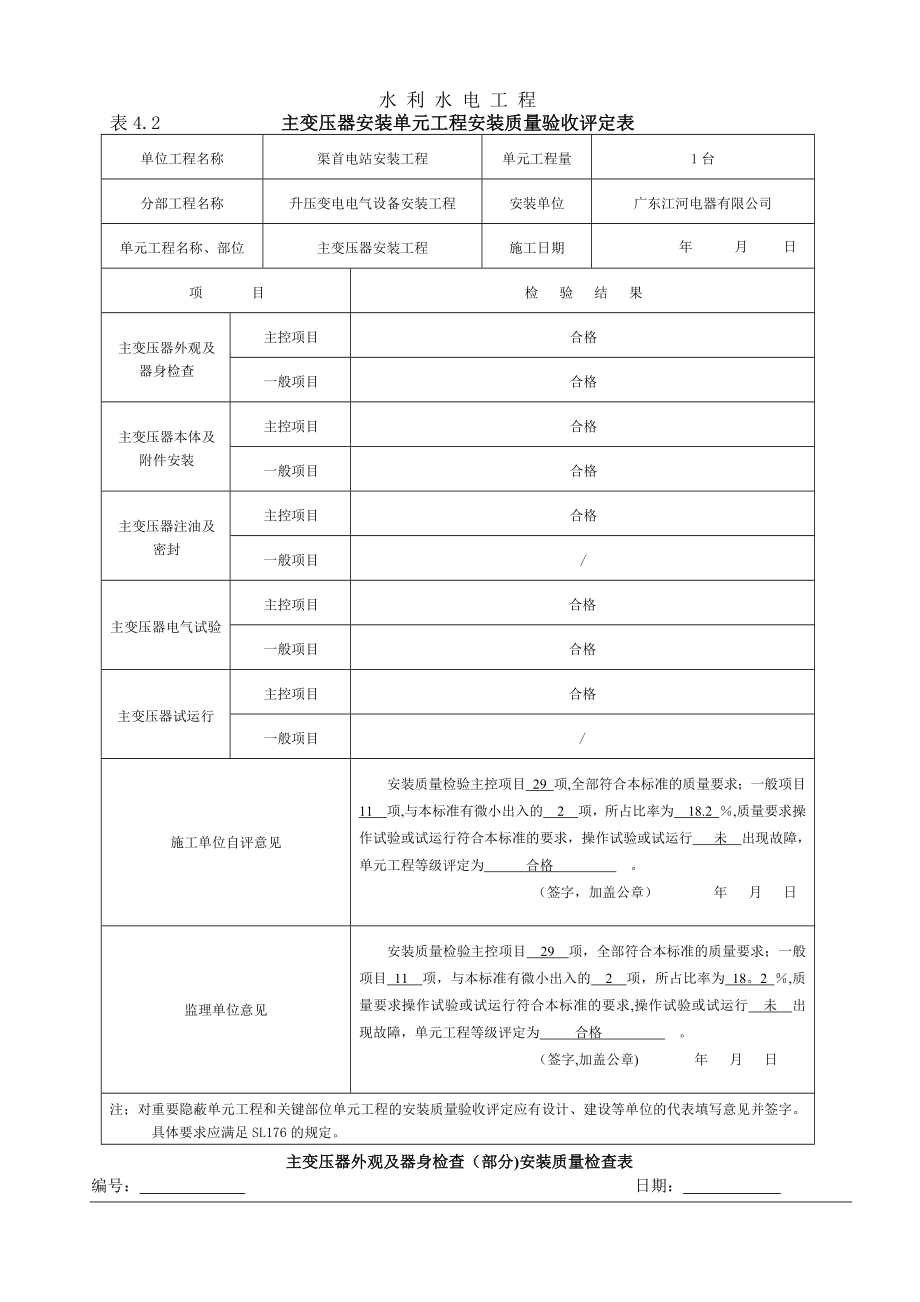 主变压器质量评定表.doc_第1页