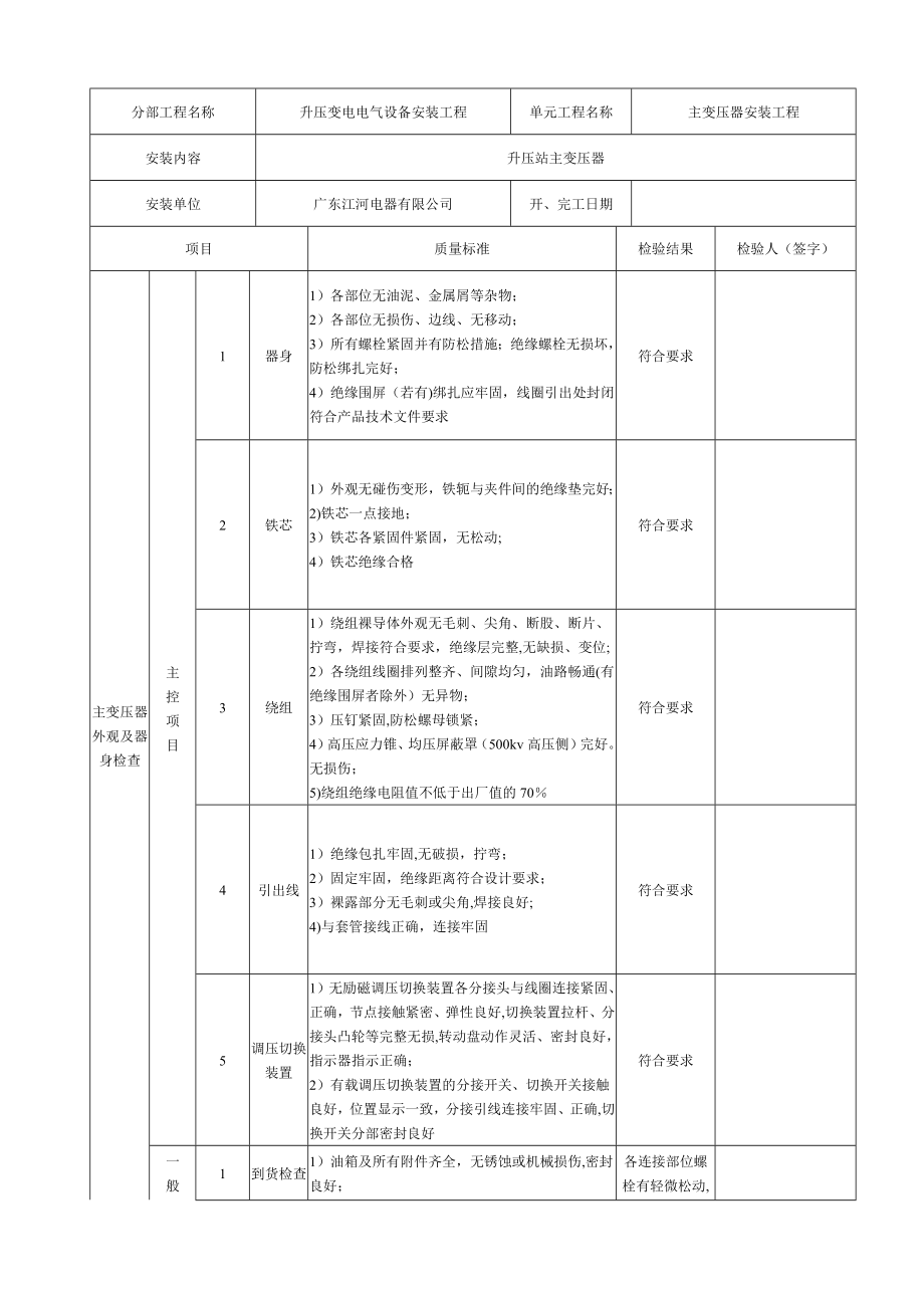 主变压器质量评定表.doc_第2页