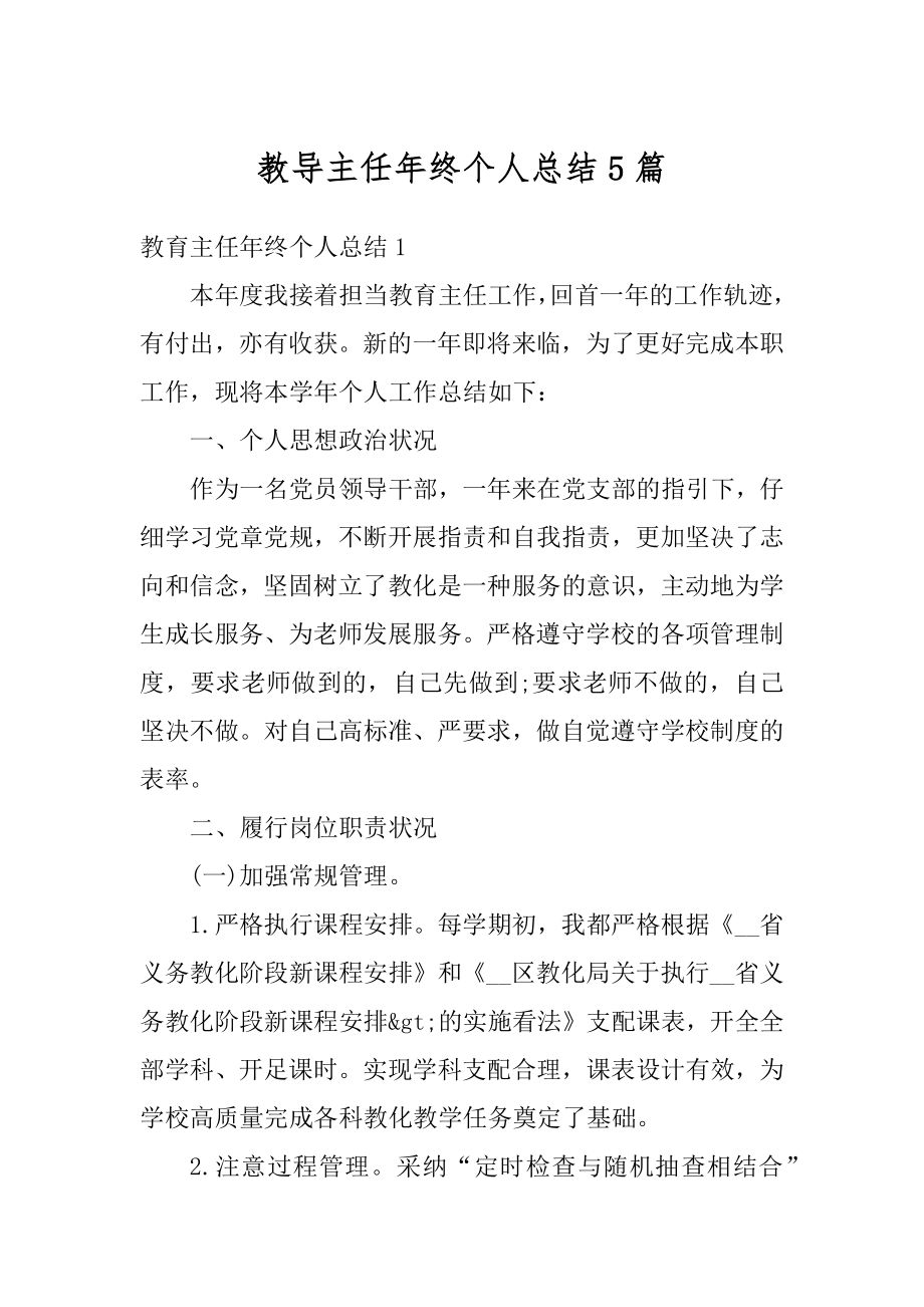 教导主任年终个人总结5篇精品.docx_第1页