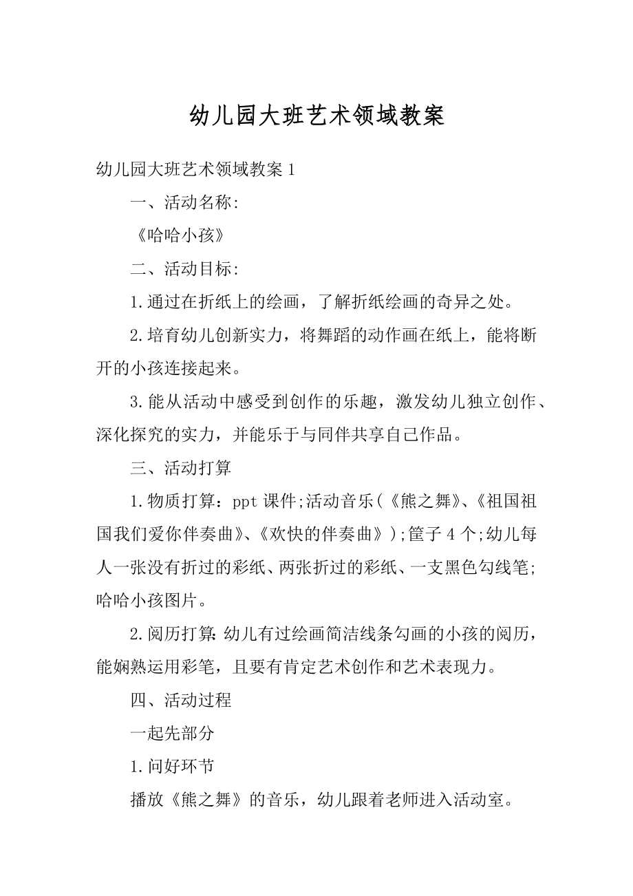 幼儿园大班艺术领域教案优质.docx_第1页