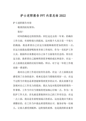 护士述职报告PPT内容总结精选.docx