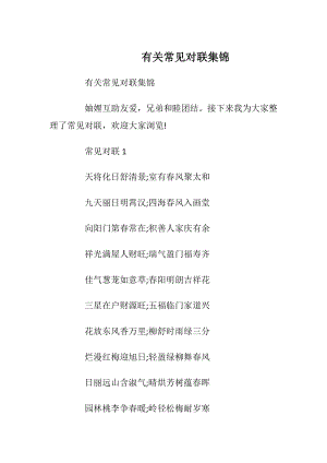 有关常见对联集锦_1.docx