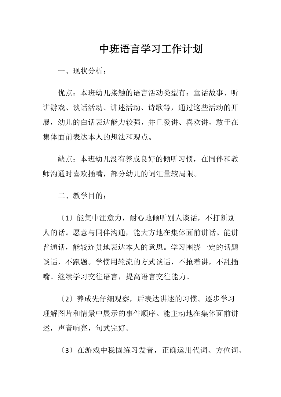 中班语言学习工作计划.docx_第1页