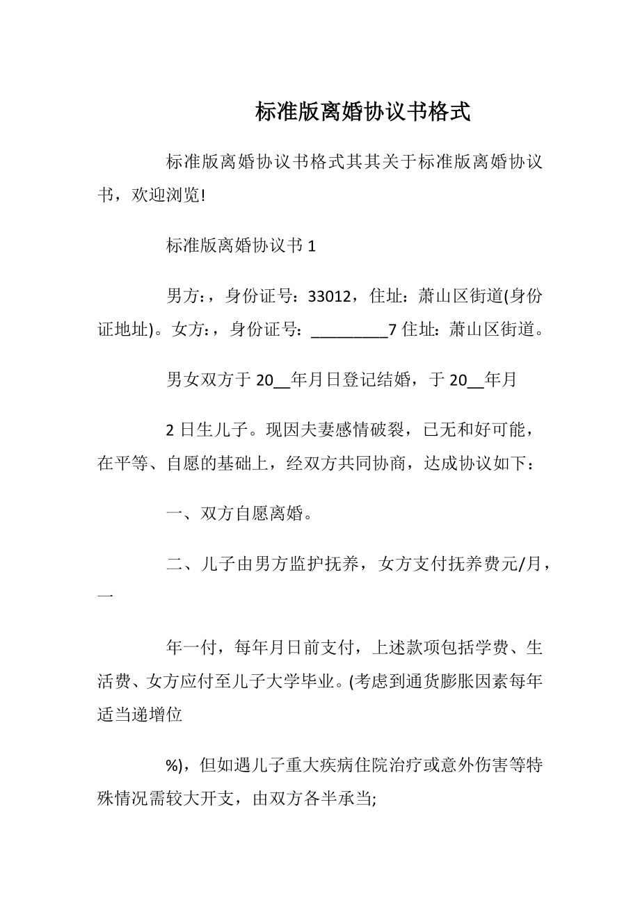 标准版离婚协议书格式_1.docx_第1页