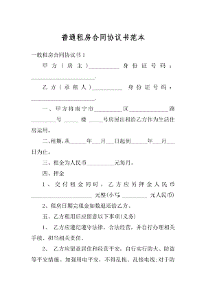 普通租房合同协议书范本精品.docx